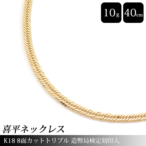 喜平 ネックレス K18 8面カット トリプル 10g 40cm 造幣局検定刻印入 メンズ レディース チェーン イエローゴールド YG 中古