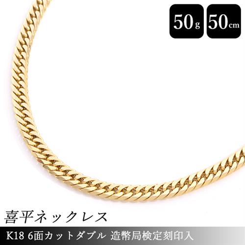 K18 6面ダブル 喜平 ネックレス 50g レディース メンズ 造幣局検定刻印入 新品仕上げ済 イエローゴールド【中古】