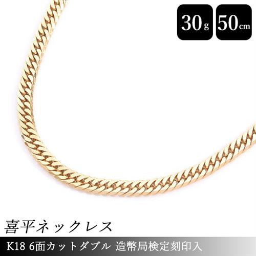 喜平 ネックレス K18 6面カット ダブル 30g 50cm 造幣局検定刻印入 メンズ レディース チェーン イエローゴールド YG 中古