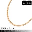 喜平 ネックレス K18 6面カット ダブル 50g 50cm 造幣局検定刻印入 メンズ レディース チェーン イエローゴールド YG 【中古】