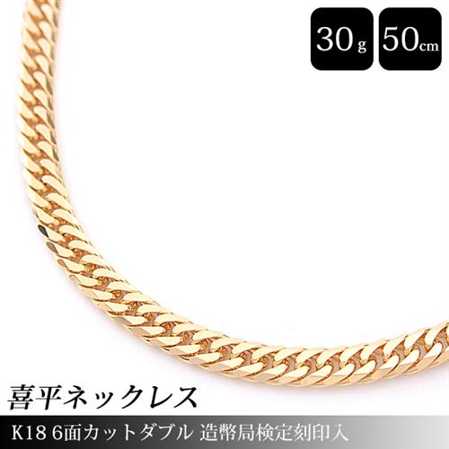 喜平 ネックレス K18 6面カット ダブル 30g 50cm 造幣局検定刻印入 メンズ レディース チェーン イエローゴールド YG 【中古】