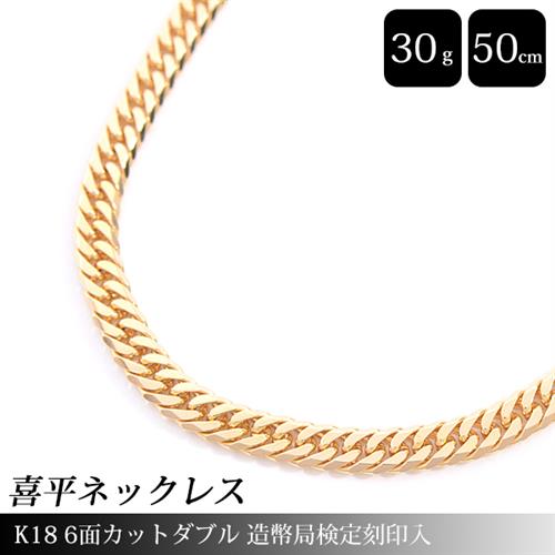 喜平 ネックレス K18 6面カット ダブル 30.1g 50cm 造幣局検定刻印入 メンズ レディース チェーン イエローゴールド YG 【中古】