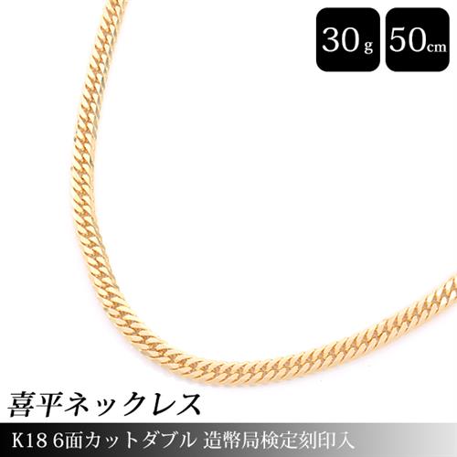 喜平 ネックレス K18 6面カット ダブル 30g 50cm 造幣局検定刻印入 メンズ レディース チェーン イエローゴールド YG 【中古】