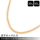 喜平 ネックレス K18 6面カット ダブル 30g 50cm 造幣局検定刻印入 メンズ レディース チェーン イエローゴールド YG 【中古】