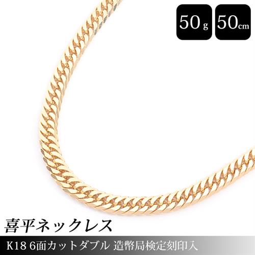 喜平 ネックレス K18 6面カット ダブル 50g 50cm 造幣局検定刻印入 メンズ レディース チェーン イエローゴールド YG 【中古】