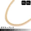 喜平 ネックレス K18 6面カット ダブル 50g 50cm 造幣局検定刻印入 メンズ レディース チェーン イエローゴールド YG 【中古】