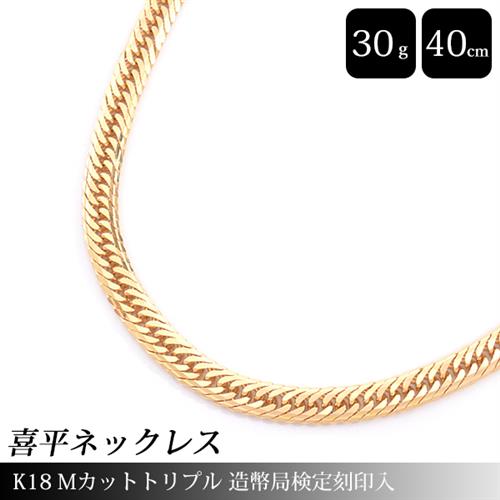 喜平 ネックレス K18 Mカット トリプル 30g 40cm 造幣局検定刻印入 メンズ レディース チェーン イエローゴールド Yg 中古 Taiou Shouhin ネックレスチェーン Iscervantes Edu Ar