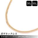 喜平 ネックレス K18 6面カット ダブル 30g 50cm 造幣局検定刻印入 メンズ レディース チェーン イエローゴールド YG 【中古】