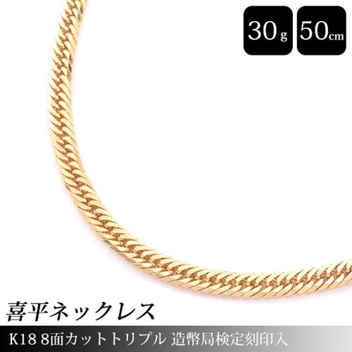喜平 ネックレス K18 8面カット トリプル 30g 50cm 造幣局検定刻印入 メンズ レディース チェーン イエローゴールド YG 【中古】