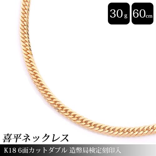 喜平 ネックレス メンズ レディース K18 6面カット ダブル 30g 60cm 造幣局検定刻印入 イエローゴールド チェーン YG  中古