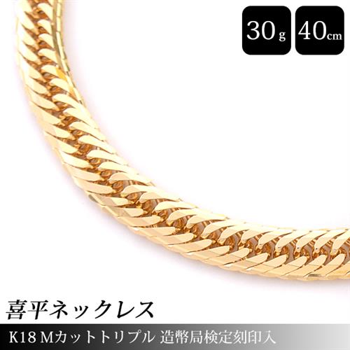 喜平 ネックレス K18 Mカット トリプル 30g 40cm 造幣局検定刻印入 メンズ レディース チェーン イエローゴールド YG 【中古】