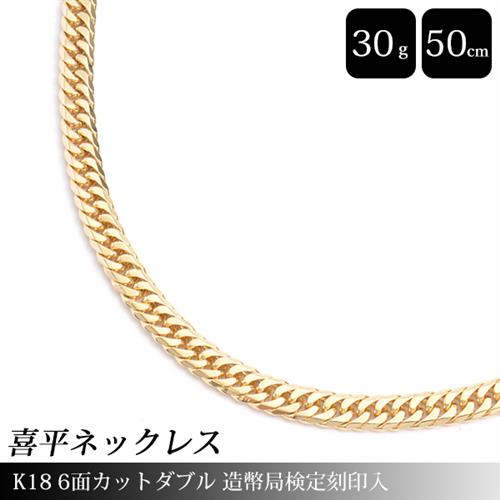 喜平 ネックレス K18 6面カット ダブル 30g 50cm 造幣局検定刻印入 メンズ レディース チェーン イエローゴールド YG 【中古】