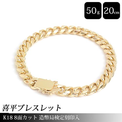 喜平 ブレスレット K18 8面カット 50g 20cm 造幣局検定刻印入 メンズ レディース チェーン イエローゴールド YG 中古