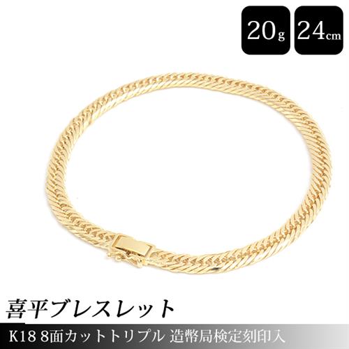 喜平 ブレスレット K18 8面カット トリプル 20g 24cm 造幣局検定刻印入 メンズ レディース チェーン イエローゴールド YG 中古