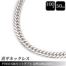 喜平 ネックレス PT850 6面カット ダブル 100g 50cm 造幣局検定刻印入 メンズ レディース チェーン プラチナ PT 中古