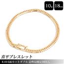 喜平 ブレスレット K18 6面カット ダブル 10g 18cm 造幣局検定刻印入 メンズ レディース チェーン イエローゴールド YG 中古