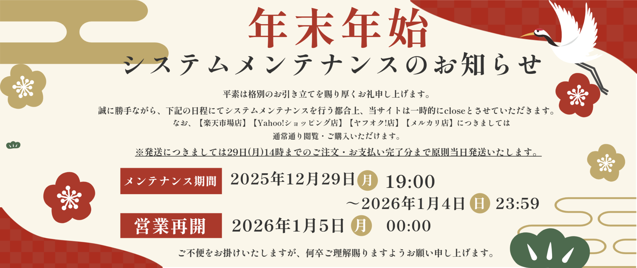 年末年始休業のお知らせ